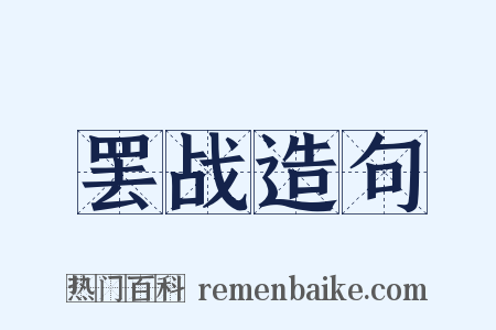 罢战造句是什么意思的图片